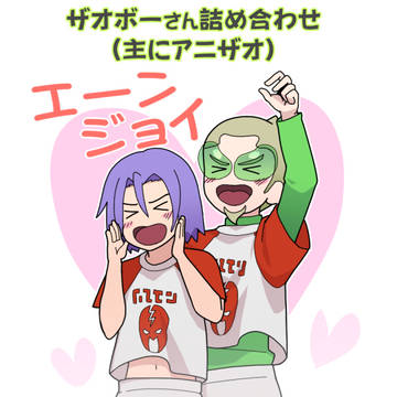 らくがきザオボーまとめ