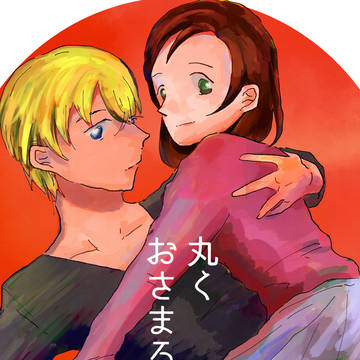 【6/9あむあずオンリー新刊】丸くおさまる