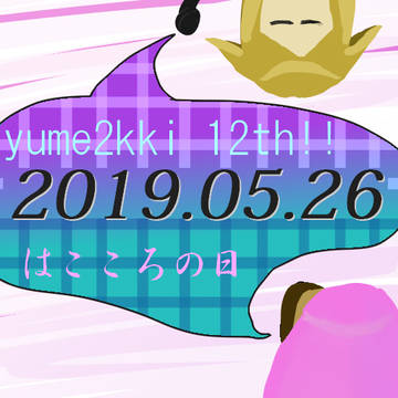 5月26日は・・・