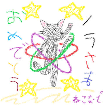 ノラさまのおたんじょうび