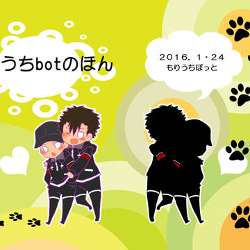web再録 もりうちbotのほん