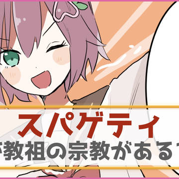 スパゲティを信仰している宗教がある!?