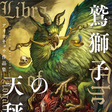 【絵本】アオガチョウ作品集出ます【鷲獅子の天秤】