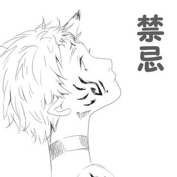 禁忌
