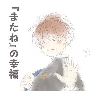 またね