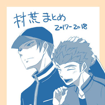 【腐】村荒まとめ