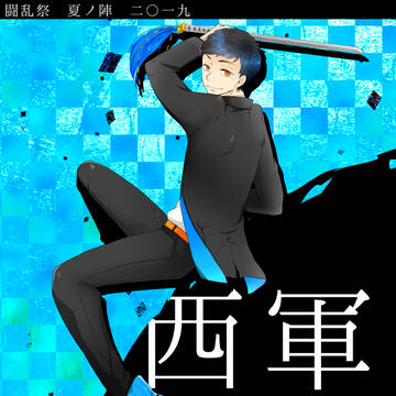 【夏闘乱2019】設樂 九【西軍】