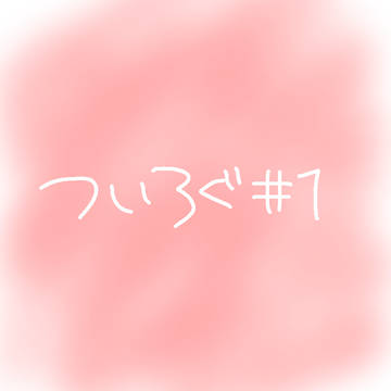 ついろぐ#1