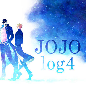 JOJOログ④