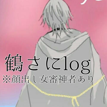 鶴さにlog