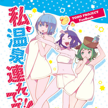 【同人再録】私も温泉連れてって!!