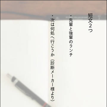 短編2つ【キャプションに補足】