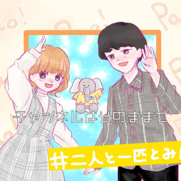 チャンネルはそのままで