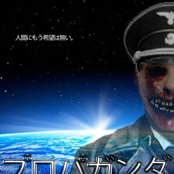 プロパガンダ映画フライヤー風w