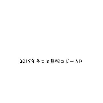 冬コミの無配