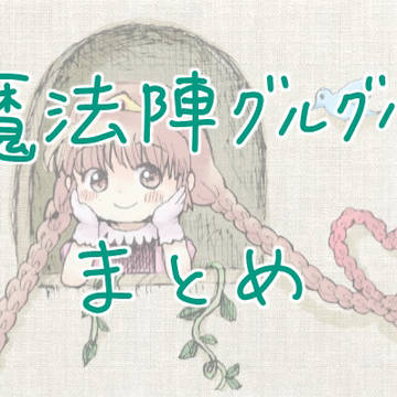 魔法陣グルグルTwitterまとめ