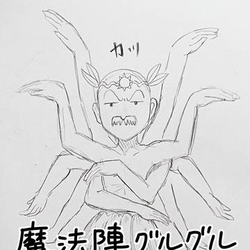 魔法陣グルグルらくがきまとめ