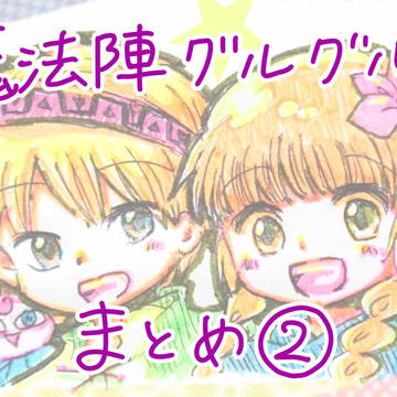 魔法陣グルグルTwitterまとめ２