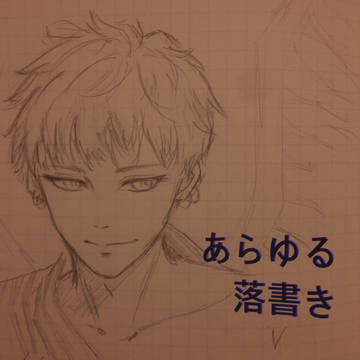 あらゆる落書き