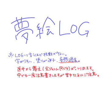 夢絵LOG