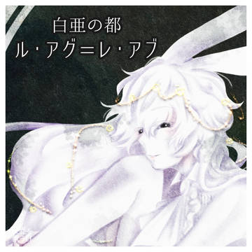 【救世日】白亜の都　ル・アグ=レ・アブ【第二期】