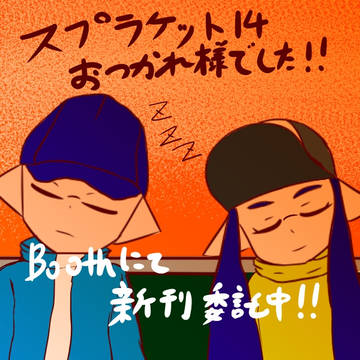 スプラケット14　お疲れ様でした！　新刊委託中！