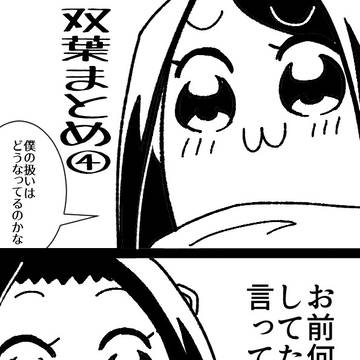 双葉まとめ4