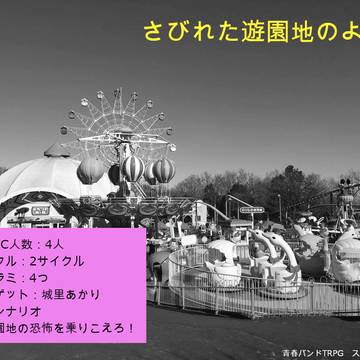 【ストラトシャウト】さびれた遊園地のような