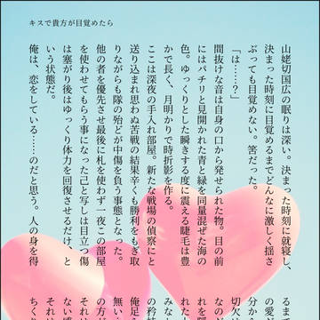 キスで貴方が目覚めたら