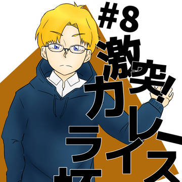 決闘前線＃８：激突！カレーライス杯 扉絵