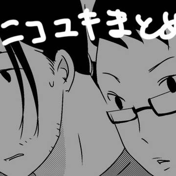 ニコユキまとめ