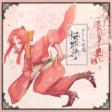 【カリマチ】桜耶尊【あやかし】