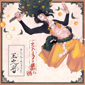 【カリマチ】玉之尊【あやかし】