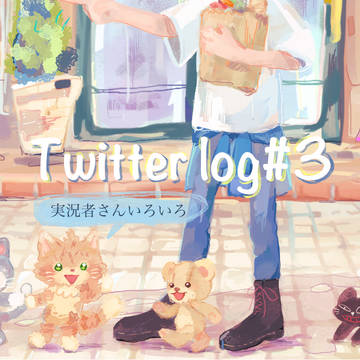 実況log#3