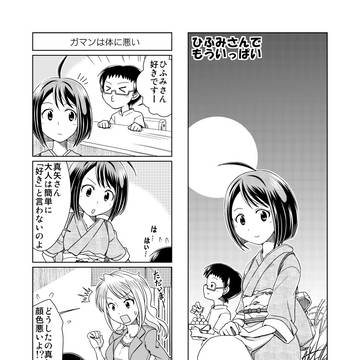 「ひふみさんでもういっぱい」3話