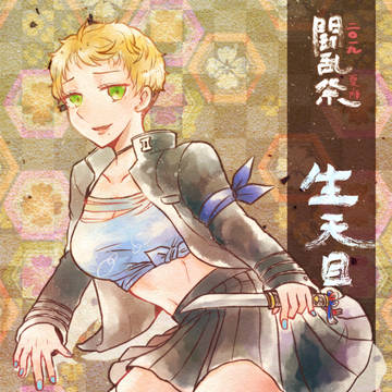 【夏闘乱2019】生天目 譲【西軍】