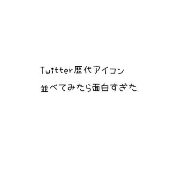 Twitterアイコンまとめ