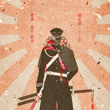【夏闘乱2019】鳳月 賦眞【東軍】