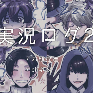 実況ログ②