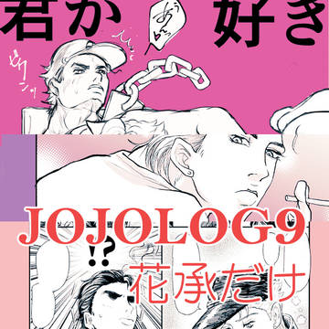 【花承】JOJOLOG9