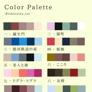 文学作品カラーパレット