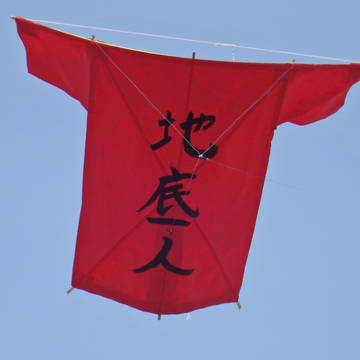 河口湖とんび凧「地底人Tシャツ」