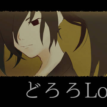 どろろLog①