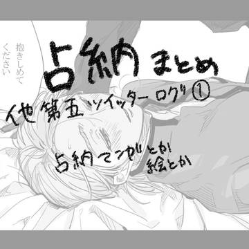 占納とその他まとめ①
