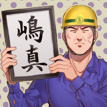 嶋真まとめ