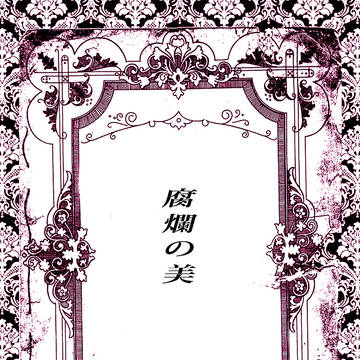 《腐爛の美／骨肉の争い》