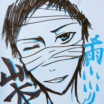 山本武