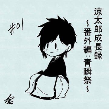 【青瞬】涼太郎成長録番外編【青瞬祭】