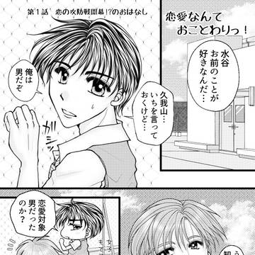〔創作BL〕恋愛なんておことわりっ！第１話