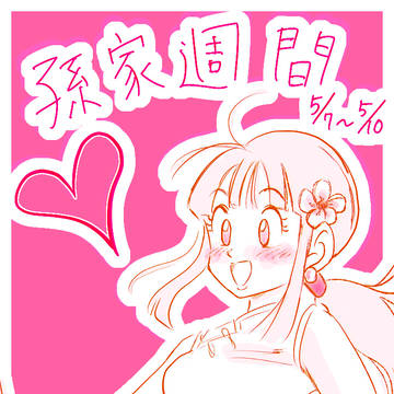 孫家週間まとめ 3